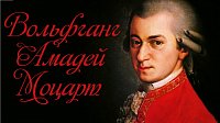 День Рождения Моцарта