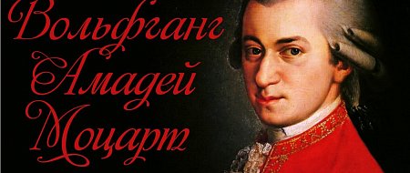 День Рождения Моцарта