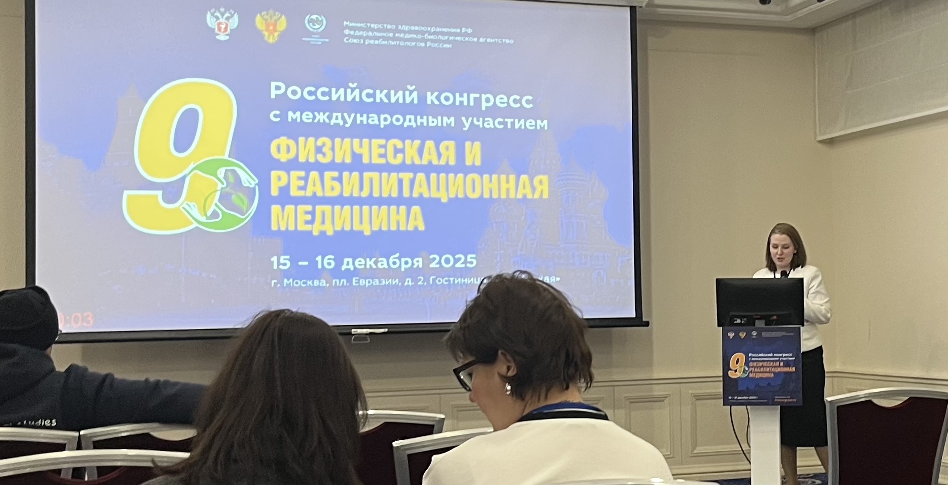 Конференция по физической реабилитации
