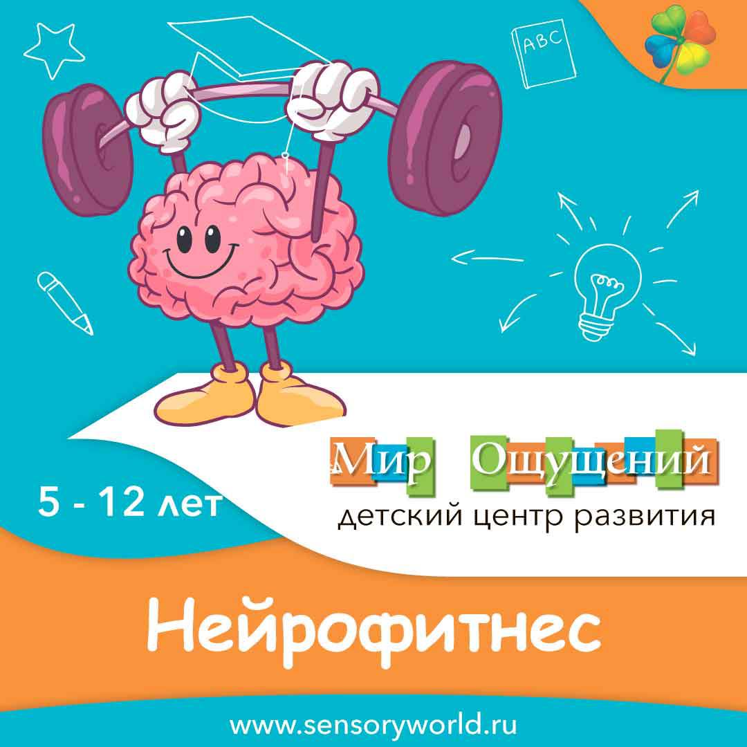 Нейрофитнес